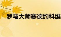罗马大师赛德约科维奇将与施瓦茨曼争冠