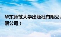 华东师范大学出版社有限公司（关于华东师范大学出版社有限公司）