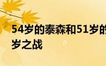 54岁的泰森和51岁的琼斯这是一场拳坛的百岁之战