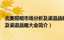 北美照明市场分析及渠道战略大会（关于北美照明市场分析及渠道战略大会简介）