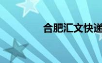 合肥汇文快递（合肥汇文）