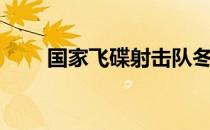 国家飞碟射击队冬训考核赛6日结束