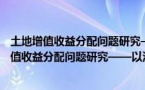 土地增值收益分配问题研究——以河南省为例（关于土地增值收益分配问题研究——以河南省为例简介）