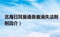 北海日耳曼语鼻音消失法则（关于北海日耳曼语鼻音消失法则简介）
