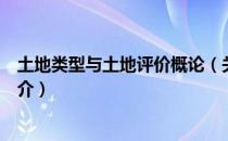 土地类型与土地评价概论（关于土地类型与土地评价概论简介）