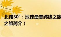 北纬30°：地球最美纬线之旅（关于北纬30°：地球最美纬线之旅简介）