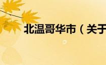 北温哥华市（关于北温哥华市简介）