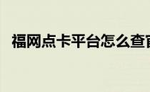 福网点卡平台怎么查官网（福网点卡平台）