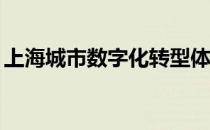 上海城市数字化转型体验周将于8月25日开幕