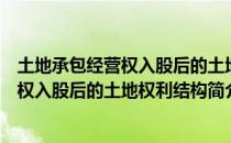 土地承包经营权入股后的土地权利结构（关于土地承包经营权入股后的土地权利结构简介）