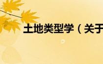 土地类型学（关于土地类型学简介）