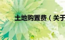 土地购置费（关于土地购置费简介）