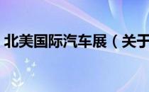北美国际汽车展（关于北美国际汽车展简介）