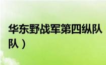 华东野战军第四纵队（关于华东野战军第四纵队）