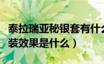 泰拉瑞亚秘银套有什么效果（泰拉瑞亚秘银套装效果是什么）