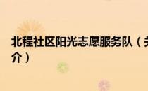 北程社区阳光志愿服务队（关于北程社区阳光志愿服务队简介）