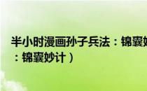 半小时漫画孙子兵法：锦囊妙计（关于半小时漫画孙子兵法：锦囊妙计）