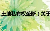 土地私有权垄断（关于土地私有权垄断简介）
