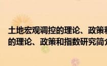 土地宏观调控的理论、政策和指数研究（关于土地宏观调控的理论、政策和指数研究简介）