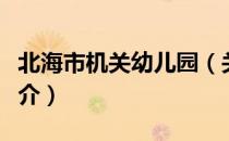 北海市机关幼儿园（关于北海市机关幼儿园简介）
