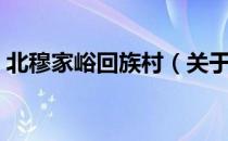 北穆家峪回族村（关于北穆家峪回族村简介）