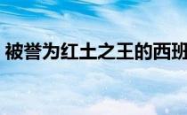 被誉为红土之王的西班牙巨星纳达尔止步8强