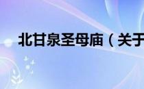 北甘泉圣母庙（关于北甘泉圣母庙简介）