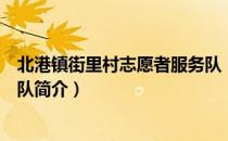 北港镇街里村志愿者服务队（关于北港镇街里村志愿者服务队简介）