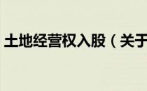 土地经营权入股（关于土地经营权入股简介）