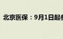 北京医保：9月1日起参保人员不可自由支取