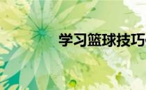 学习篮球技巧体会智慧人生
