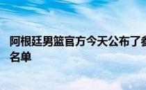 阿根廷男篮官方今天公布了参加世预赛第四窗口期的12人大名单