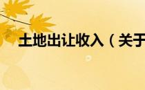 土地出让收入（关于土地出让收入简介）