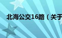 北海公交16路（关于北海公交16路简介）