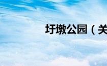 圩墩公园（关于圩墩公园）