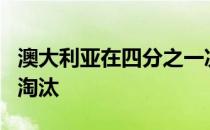 澳大利亚在四分之一决赛中将英国从ATP杯中淘汰