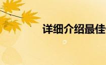 详细介绍最佳健身训练方法