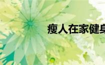 瘦人在家健身的训练动作