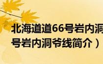 北海道道66号岩内洞爷线（关于北海道道66号岩内洞爷线简介）