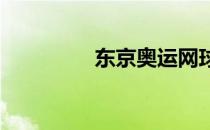 东京奥运网球资格期延长
