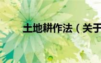 土地耕作法（关于土地耕作法简介）