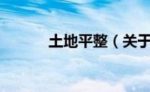 土地平整（关于土地平整简介）