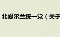 北爱尔兰统一党（关于北爱尔兰统一党简介）