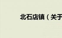 北石店镇（关于北石店镇简介）