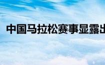 中国马拉松赛事显露出种种即将复苏的迹象