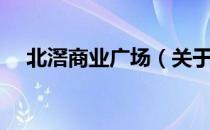 北滘商业广场（关于北滘商业广场简介）