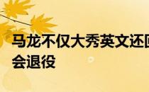马龙不仅大秀英文还回应东京奥运会之后是否会退役