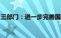 三部门：进一步完善国内碳排放统计核算体系