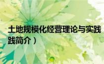 土地规模化经营理论与实践（关于土地规模化经营理论与实践简介）