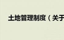 土地管理制度（关于土地管理制度简介）